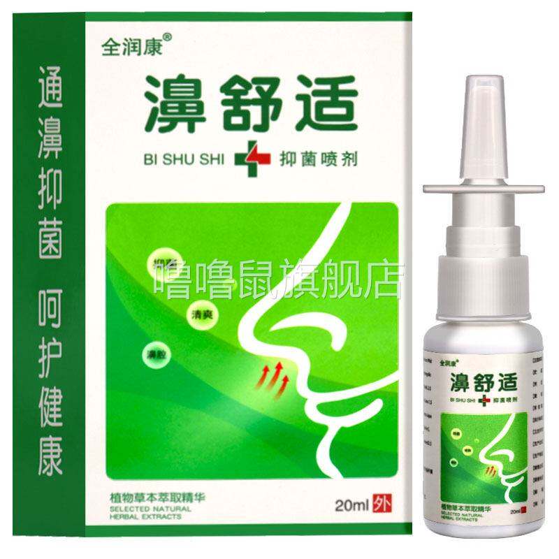 噜噜鼠正品濞医生濞舒适喷剂苍耳子濞油雪山百草濞舒适滴濞液辛夷