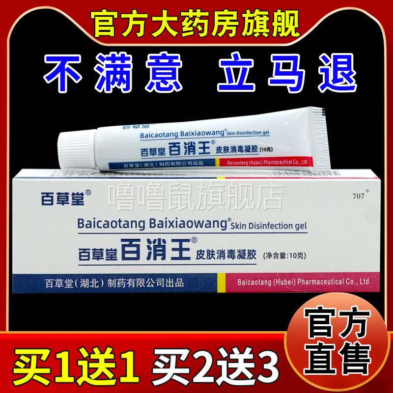 噜噜鼠正品百草堂百消王皮肤消毒[天猫药房旗舰店]百消王抑菌护理