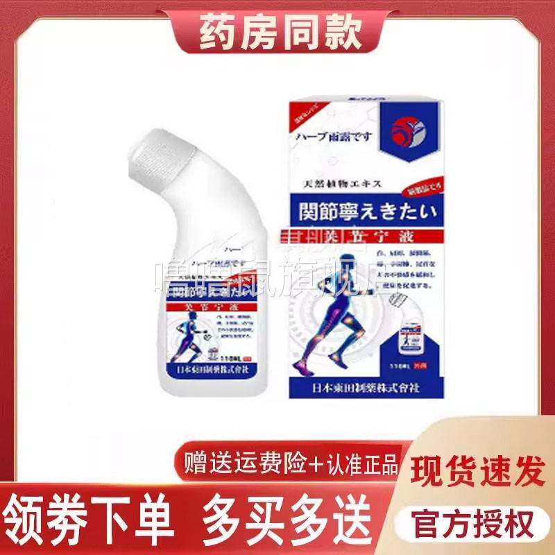 噜噜鼠正品日本东田制药关节宁液外用天猫旗舰官方授权店铺