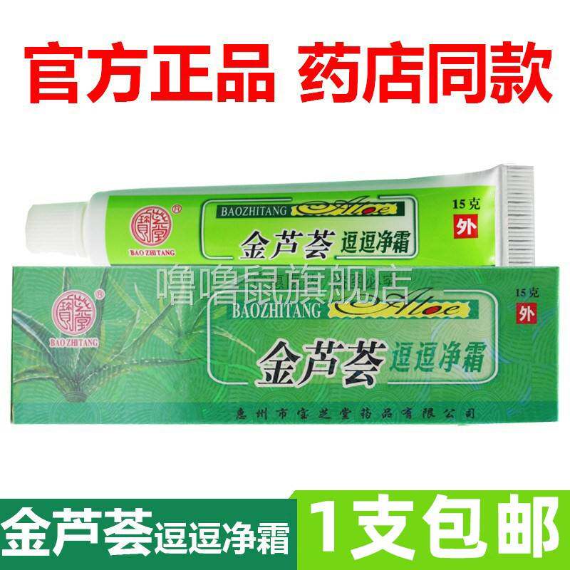 噜噜鼠正品官方宝芝堂金芦荟逗逗净霜除粉刺痘痘净祛痘霜天猫旗舰
