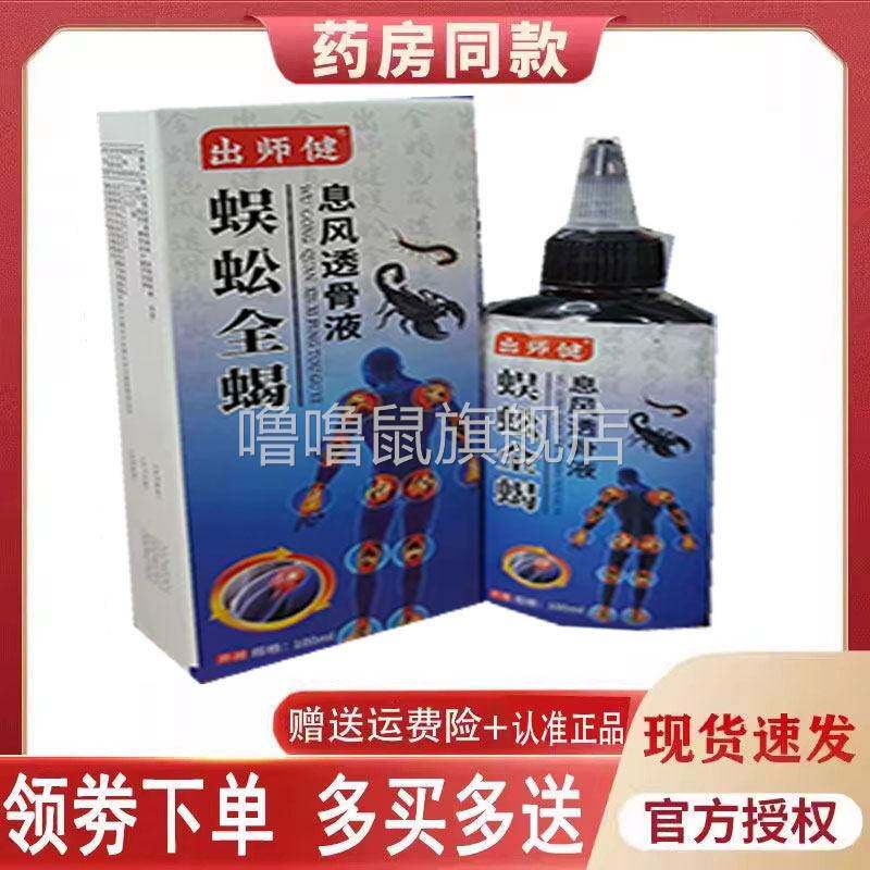 噜噜鼠正品出师健蜈蚣全蝎息风透骨液外用毫升天猫旗舰官方授权店