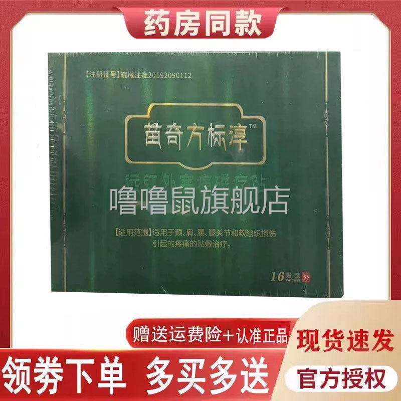 噜噜鼠正品苗奇方标淳远红外磁疗贴贴盒天猫旗舰官方授权店铺