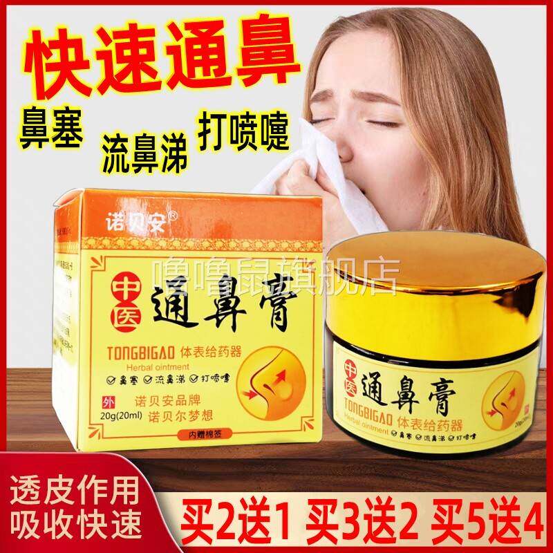 噜噜鼠正品诺贝安中医通鼻膏鼻塞打喷嚏鼻流鼻涕通气神器濞炎软膏
