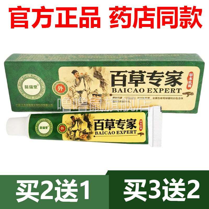 噜噜鼠正品官方苗瑞堂百草专家草本乳膏皮肤外用软膏包邮天猫旗舰