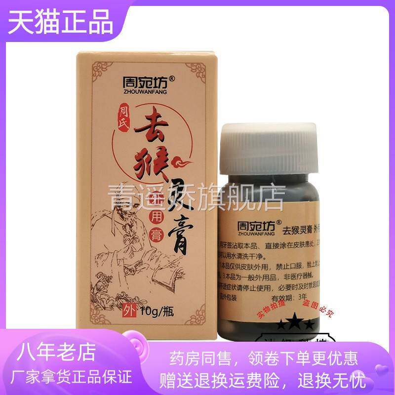 青遥娇天猫正品盒装周宛坊周氏去猴灵膏ml瓶天貓旗艦店官方授权
