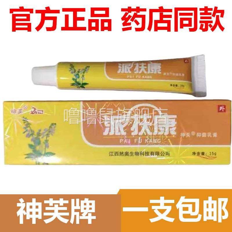 噜噜鼠正品官方神芙派扶康抑菌草本护理膏外用舒缓乳膏皮肤消毒天