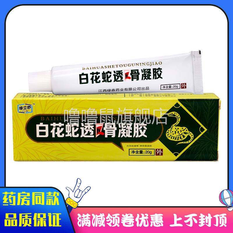噜噜鼠正品绿立舒白花蛇透骨凝胶植物草本中老年人外用颈肩腰腿关