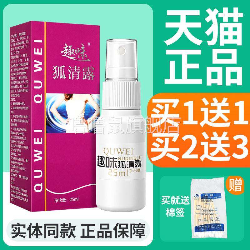 噜噜鼠正品趣味狐清露皮肤外用草本抑菌液官方天猫旗舰官方授权店