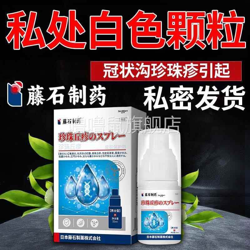 噜噜鼠正品男士私处白色颗粒珍珠状冠状沟白垢异物瘙异味皮肤消毒
