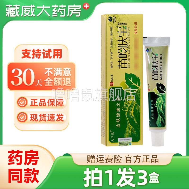 噜噜鼠正品天下康苗岭肤宝草本抑菌乳膏皮肤外用软膏天猫旗舰官方