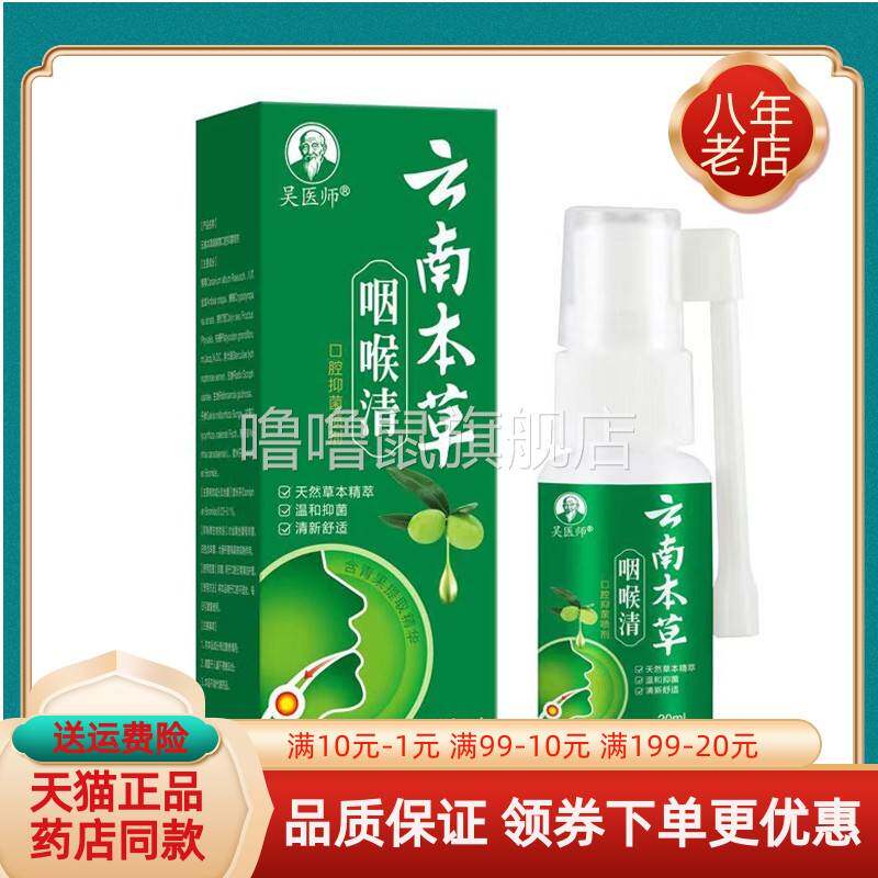 噜噜鼠正品吴医师云南本草咽喉清喷剂盒天猫旗舰官方授权店铺升级