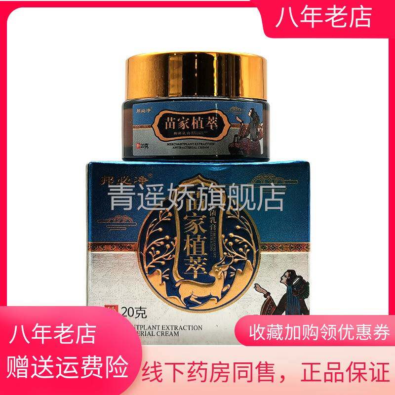 青遥娇天猫正品天猫邦必净苗家植萃抑菌乳膏盒天貓旗艦店官方授权