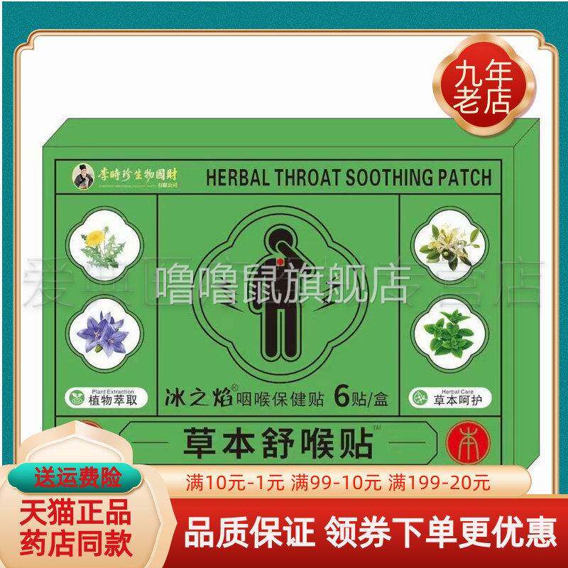噜噜鼠正品李时珍生物国财草本舒喉贴贴盒冰之焰咽喉保健贴天猫旗