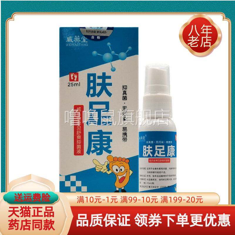 噜噜鼠正品威药堂肤足康威乐堂牌贝舒爽抑菌液盒天猫旗舰官方授权