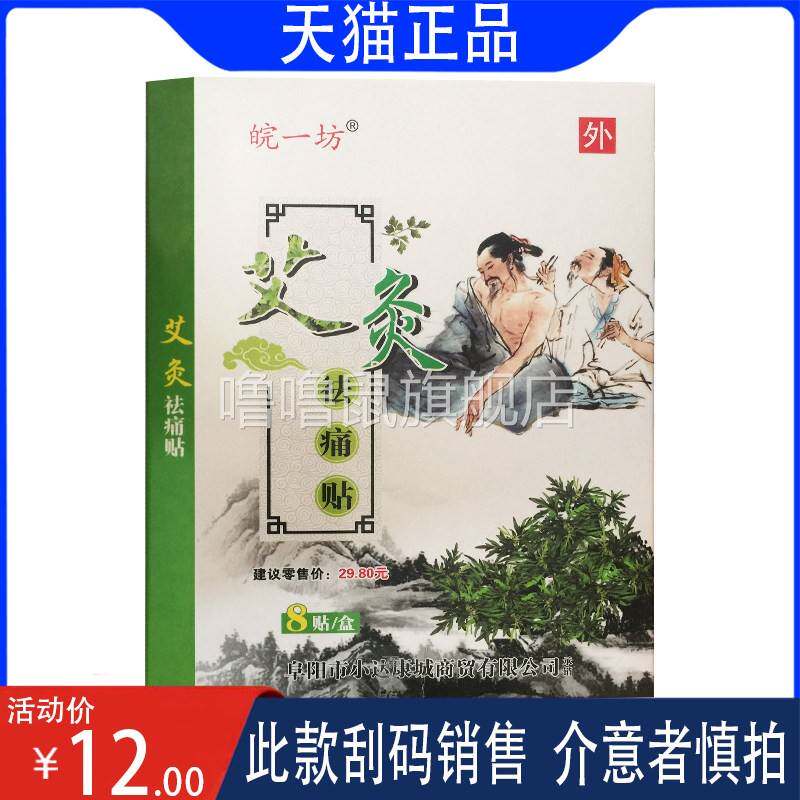 噜噜鼠正品活动价皖一坊艾灸祛痛贴风寒湿邪劳损引起颈椎肩周天猫