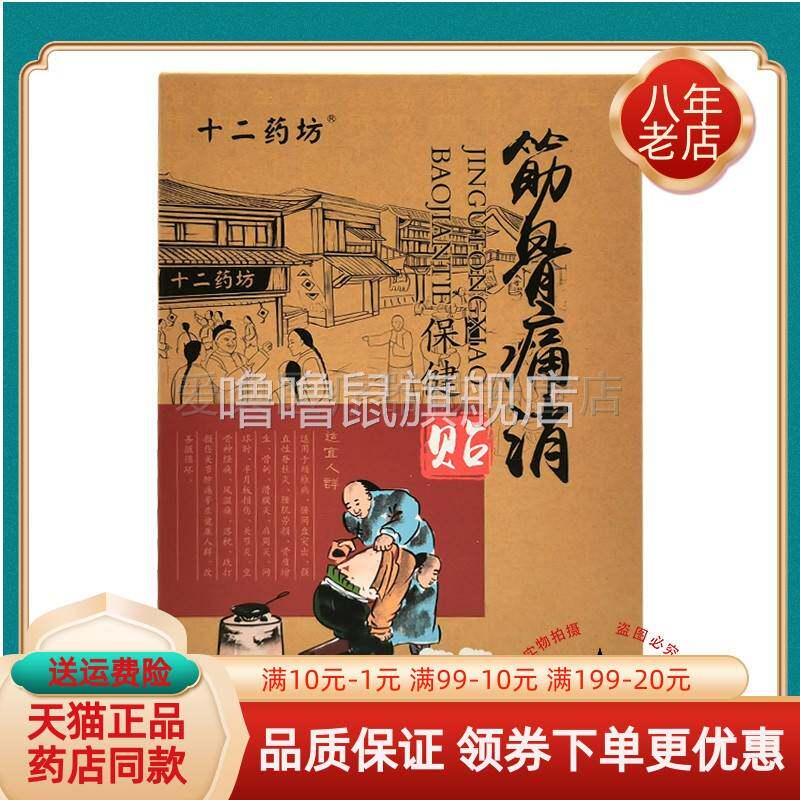 噜噜鼠正品药房同售十二药坊筋骨痛消保健贴贴盒天猫旗舰官方授权