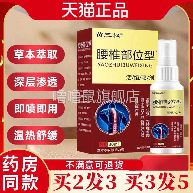 噜噜鼠正品苗三叔腰椎部位型喷剂天猫腰椎腰间盘不适疼痛喷雾旗舰