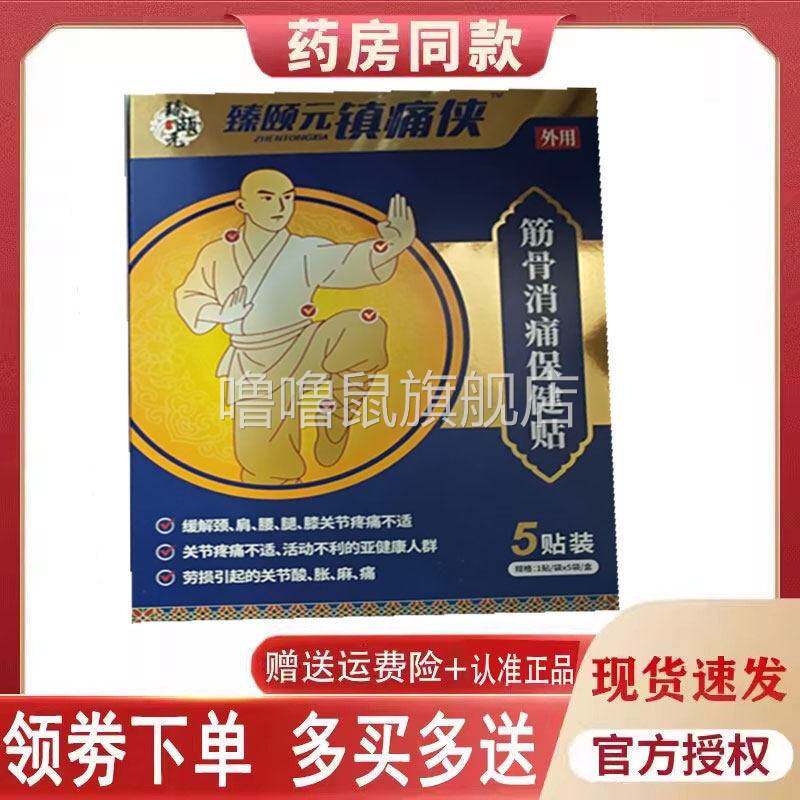 噜噜鼠正品臻颐筋骨消痛保健贴贴盒天猫旗舰官方授权店铺