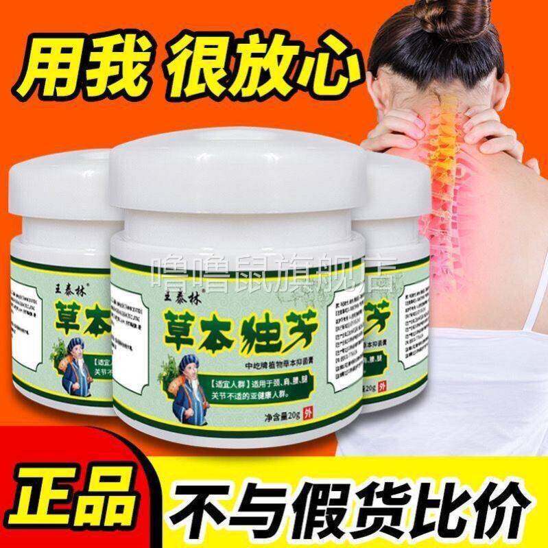 噜噜鼠正品王泰林草本独芳苗族独方乳膏活血舒筋止痛膏颈肩腰腿透