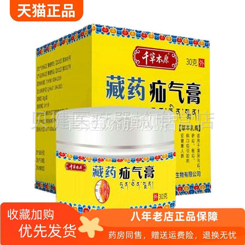 青遥娇天猫正品盒装千草本原藏药疝气膏盒天貓旗艦店官方授权
