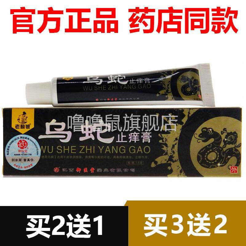 噜噜鼠正品官方老赖铍乌蛇止膏江西御医堂乳膏乌蛇草本抑菌天猫旗