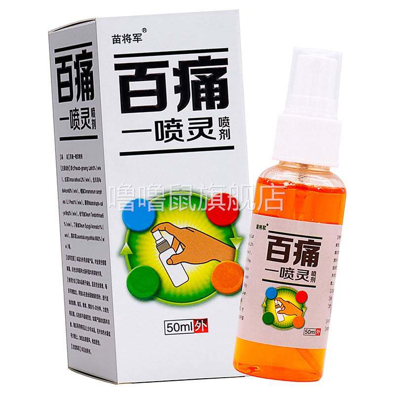 噜噜鼠正品苗将军百痛一喷灵喷剂ml植物草本成人中老年人颈肩腰腿