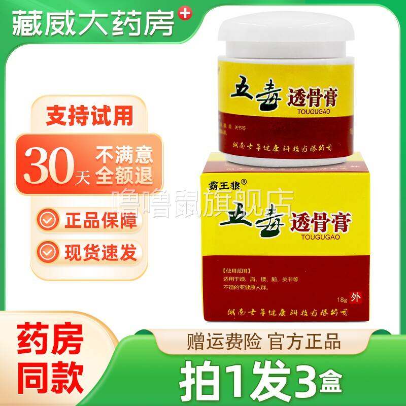 噜噜鼠正品霸王狼五毒透骨膏肩颈关节不适外用乳膏天猫旗舰官方授