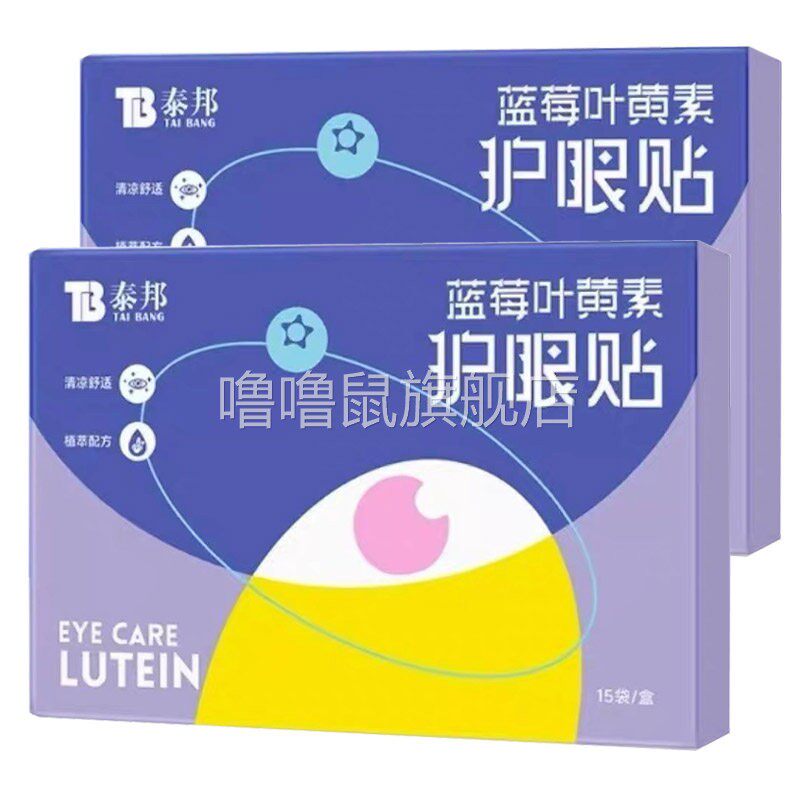 噜噜鼠正品邦泰蓝莓叶黄素护眼贴袋植物草本中老年人学生蓝莓叶黄