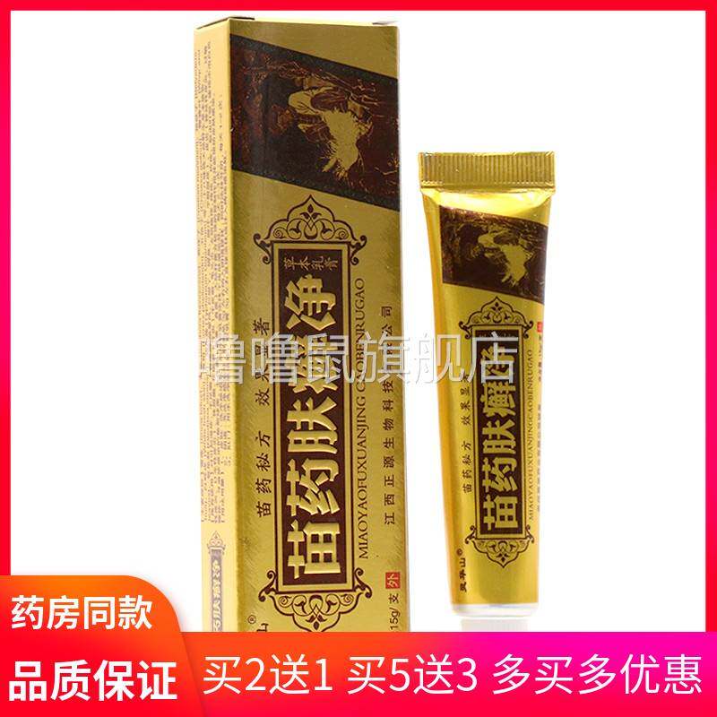 噜噜鼠正品灵华山苗薬肤选净草本乳膏肤毒鲜净皮肤清洁外用御菌软