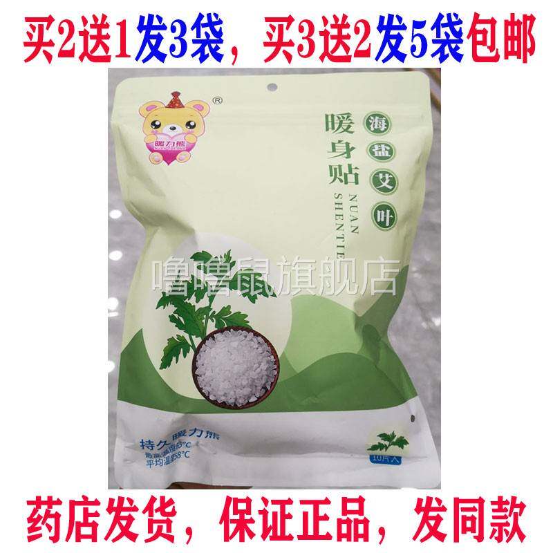 噜噜鼠正品发袋包邮暖力熊海盐艾叶暖身贴片装暖宝宝保暖暖身贴天