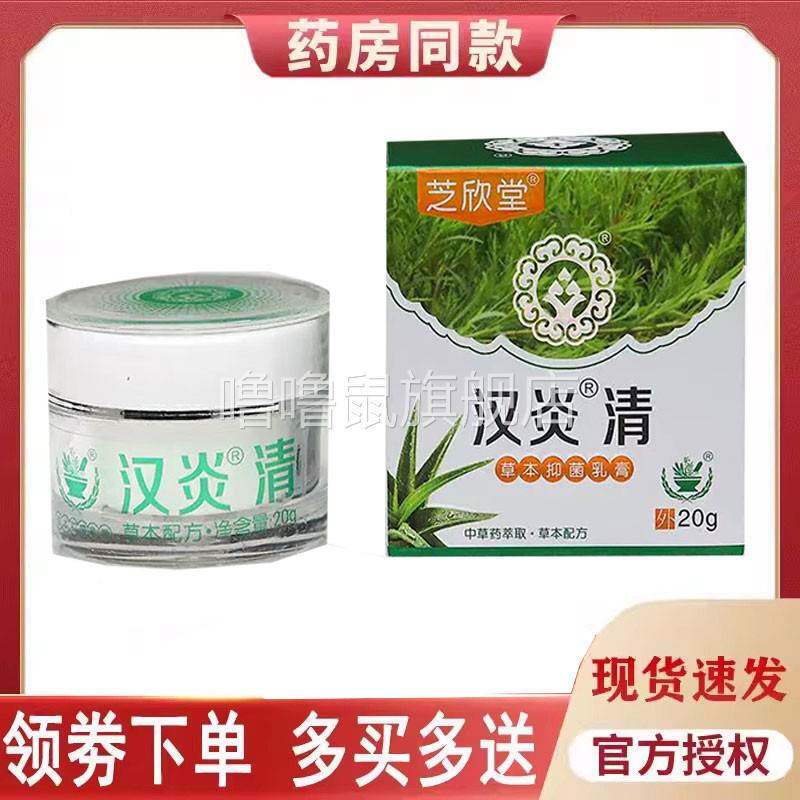 噜噜鼠正品芝欣堂汉炎清草本抑菌乳膏盒天猫旗舰官方授权店铺