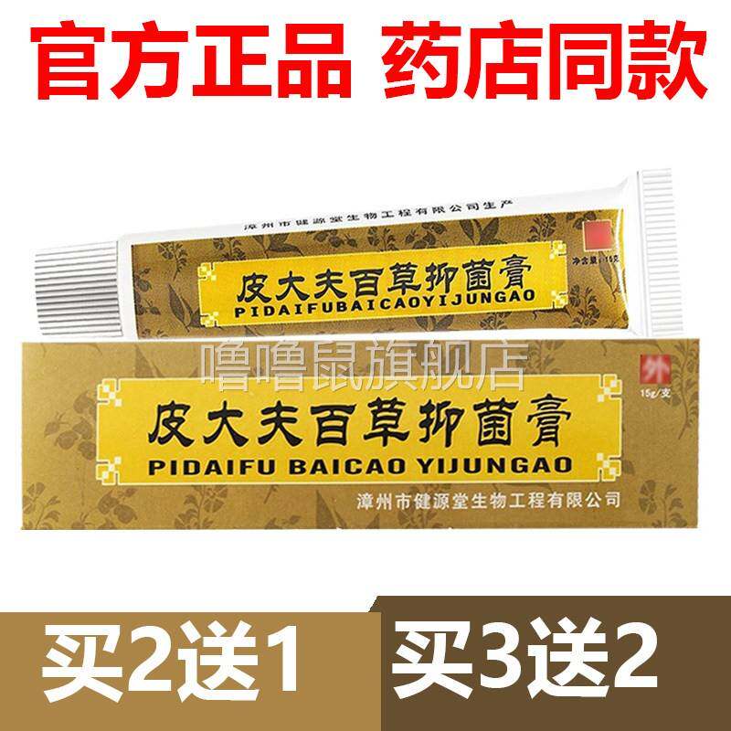 噜噜鼠正品官方健源堂皮大夫百草抑菌膏草本乳膏方愈软膏皮肤天猫