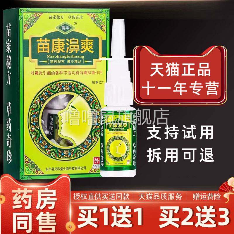 噜噜鼠正品苗丰苗康濞爽抑菌喷剂ml盒苗康鼻爽草本鼻喷剂天猫旗舰