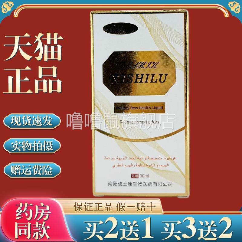 噜噜鼠正品徳士康西施体露狐臭喷雾止汗露腋下异味腋臭狐臭喷剂天