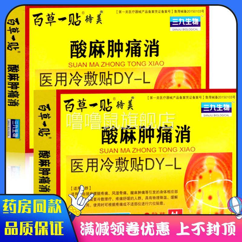 噜噜鼠正品待美酸麻胀痛消医用冷敷贴颈肩腰腿痛关节贴天猫旗舰官