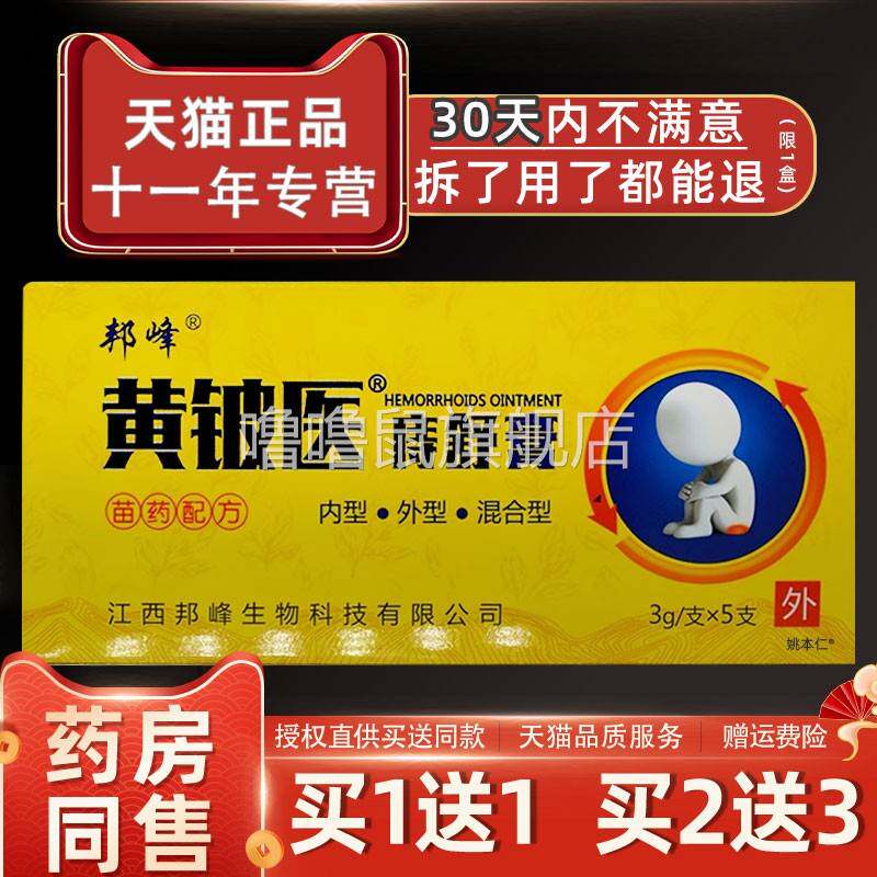 噜噜鼠正品邦峰黄铍医痔舒膏乳膏X盒外用草本护理舒缓软膏天猫旗