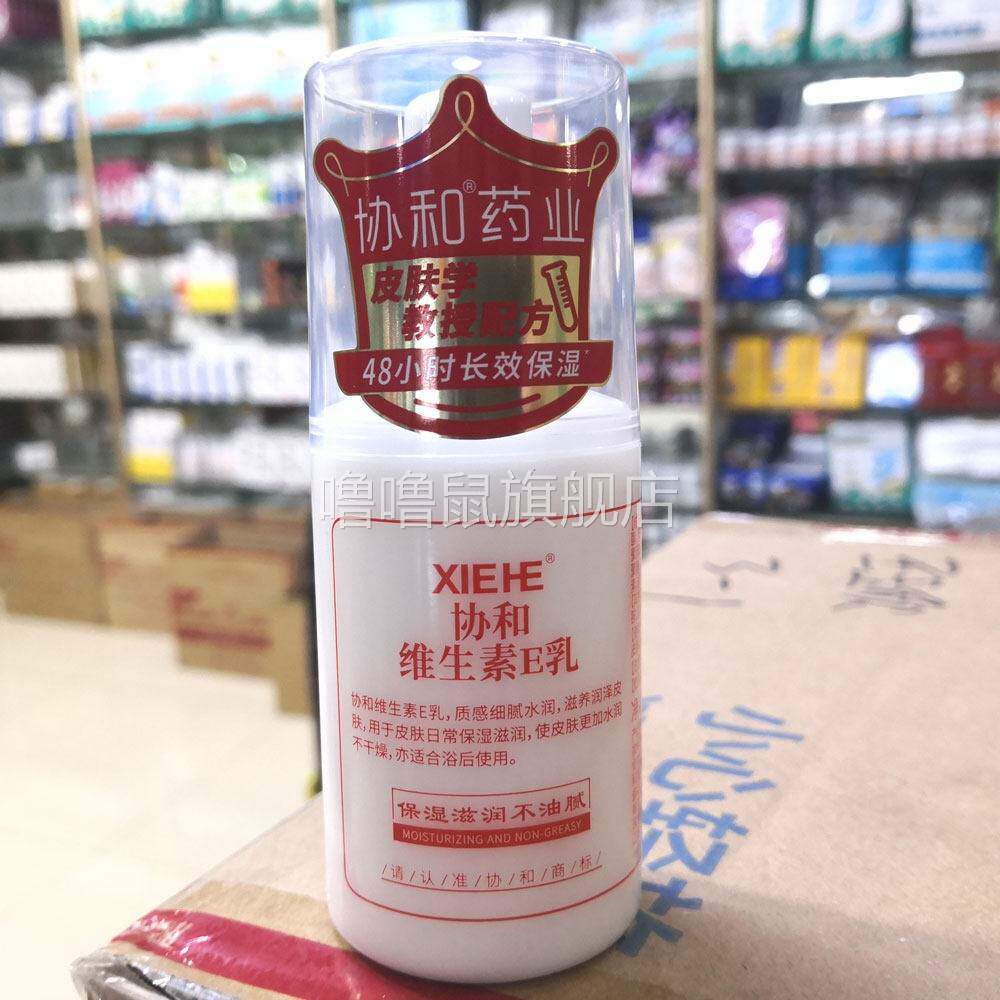噜噜鼠正品包邮协和维生素E乳保湿滋润不油腻皮肤干燥浴后使用水