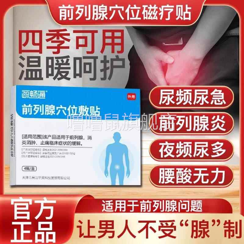 噜噜鼠正品疏畅通前列腺穴位贴敷官方旗舰店贴膏肚脐贴保健炎贴前