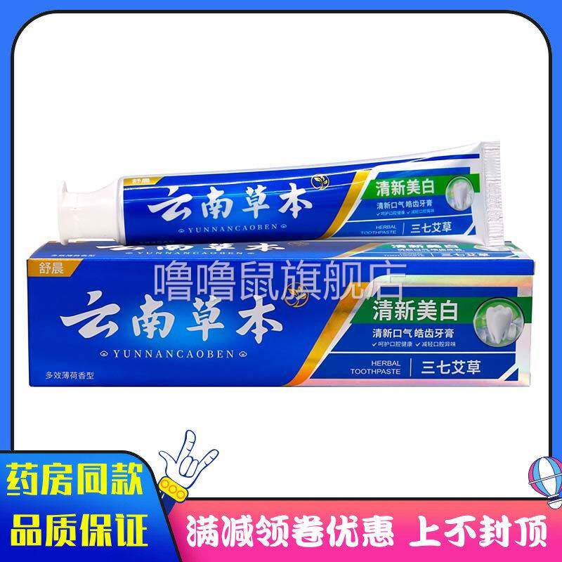 噜噜鼠正品舒晨云南草本清新三七艾草可搭高露洁红管酵素牙膏使用