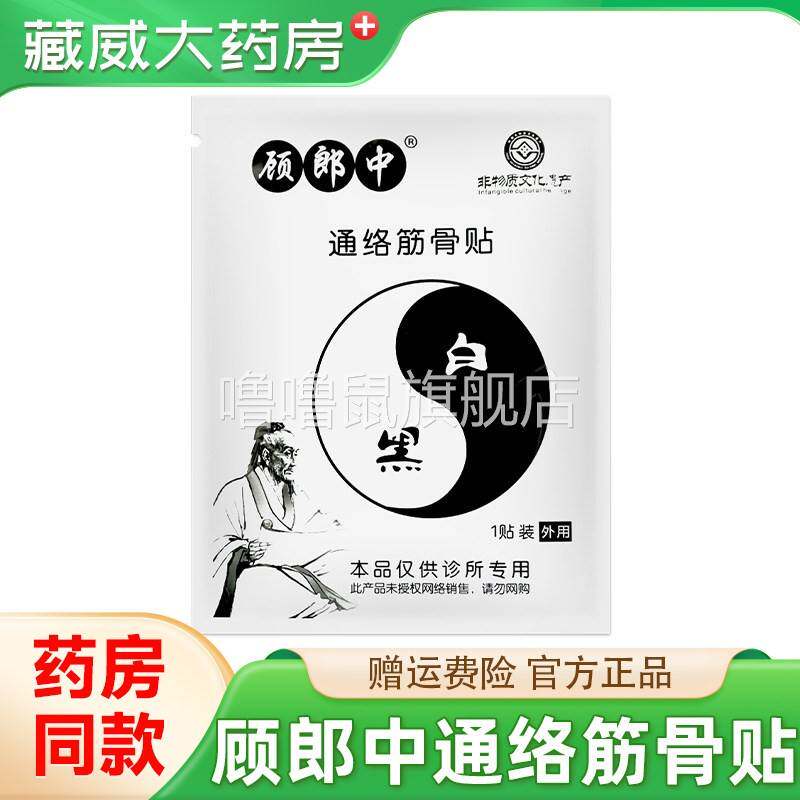 噜噜鼠正品顾郎中通络筋骨贴保证优惠促销中天猫旗舰官方授权店铺