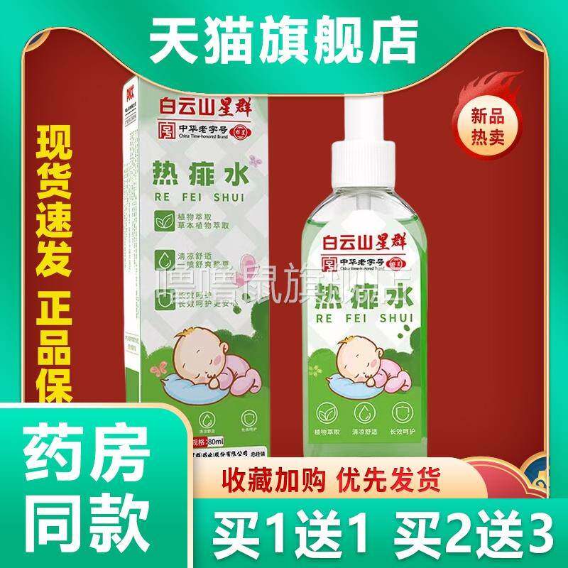 噜噜鼠正品白云山痱水止驱蚊止儿童成人通用金银花露水祛痱婴幼儿
