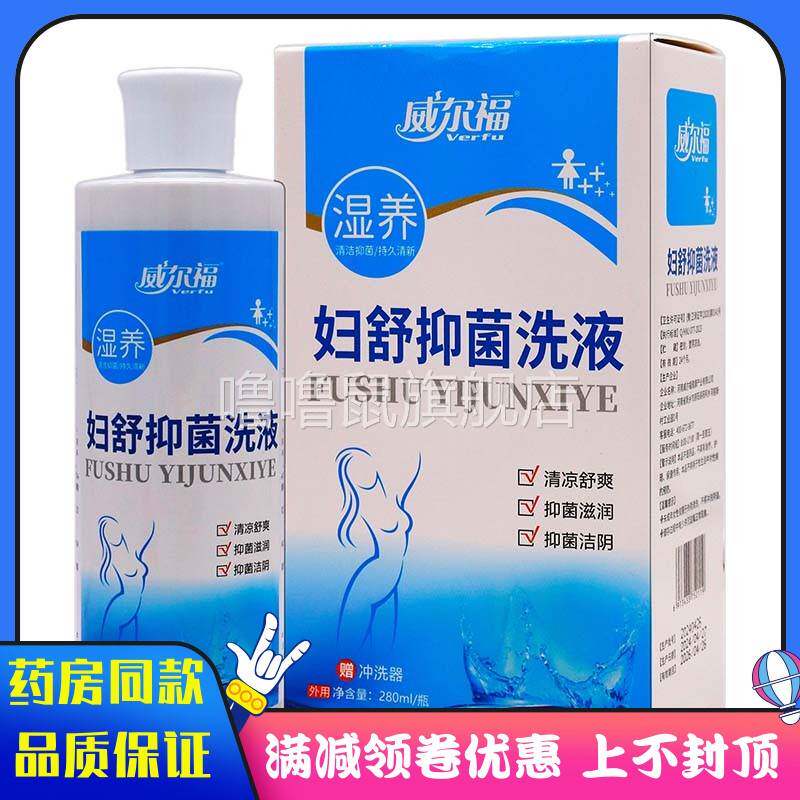 噜噜鼠正品威尔福湿养妇舒抑菌洗液ml植物草本私处护理清洁抑菌洗