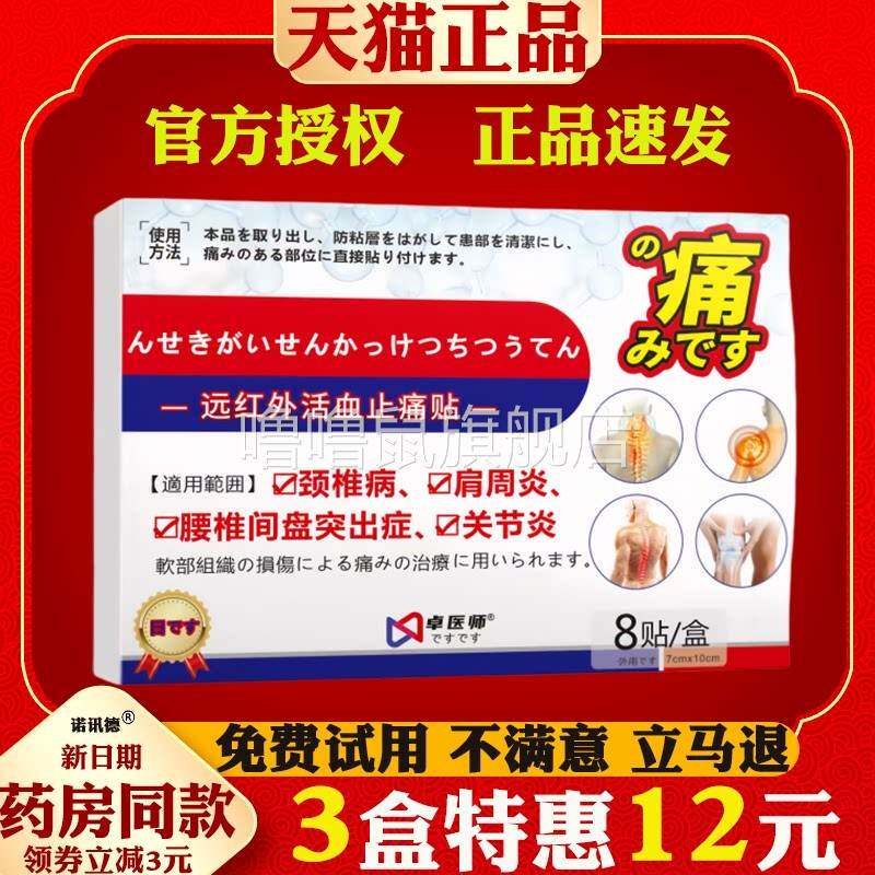 噜噜鼠正品卓医师远红外活血止痛贴颈椎病肩周炎腰椎间盘突出腰肌