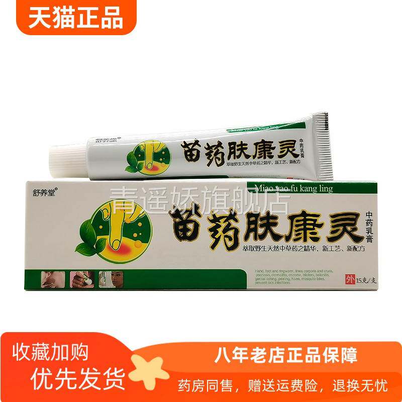 青遥娇天猫正品装舒养堂苗药肤康灵中药乳膏天貓旗艦店官方授权
