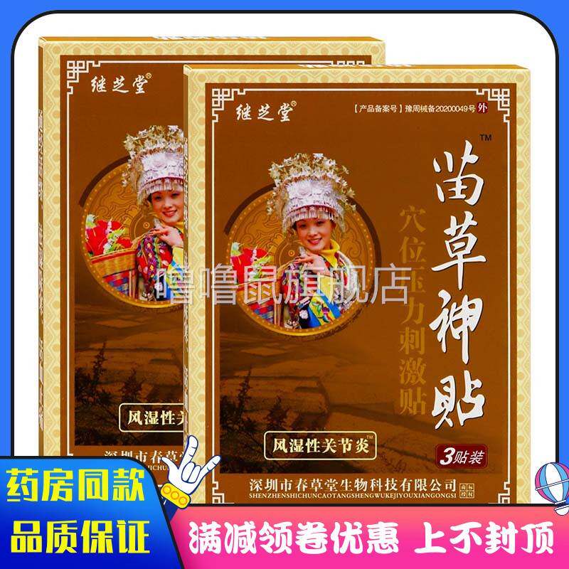 噜噜鼠正品继芝堂苗草神贴风湿性关节炎贴穴位压力刺激贴成人外用