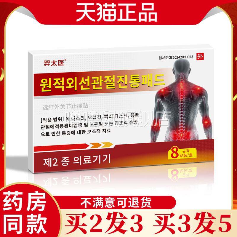 噜噜鼠正品拍一发羿太医韩文远红外关节止痛贴舒筋活血活络关节疼