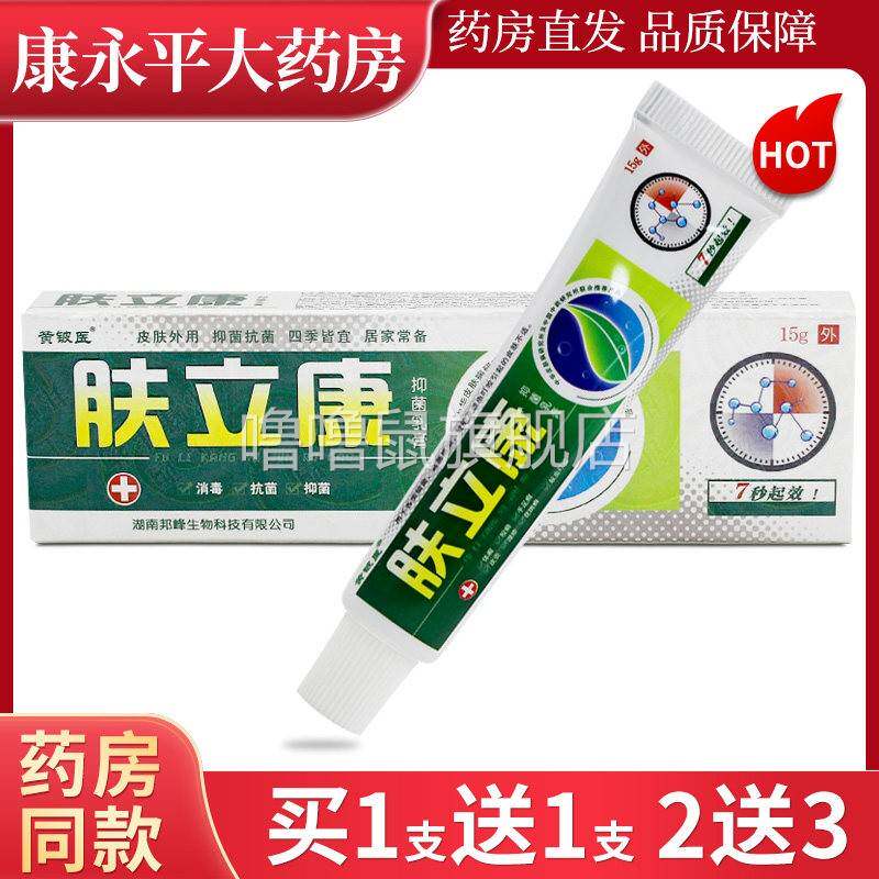 噜噜鼠正品黄铍医肤立康草本抑菌乳膏黄皮医夫立康皮肤外用软膏XC