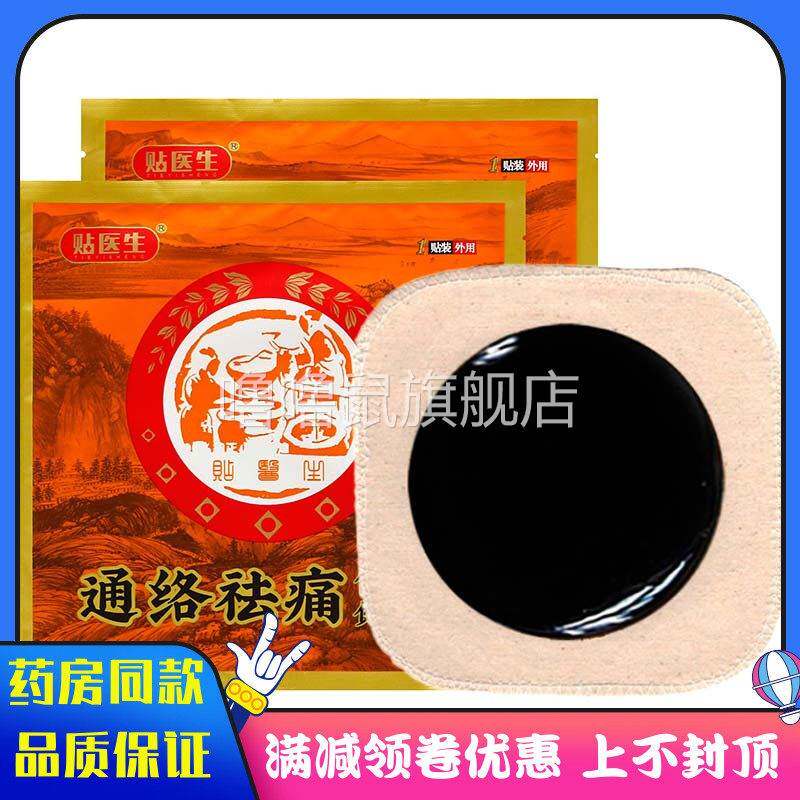 噜噜鼠正品贴医生通络祛痛保健贴风寒湿邪劳损引起劲肩腰腿关节疼