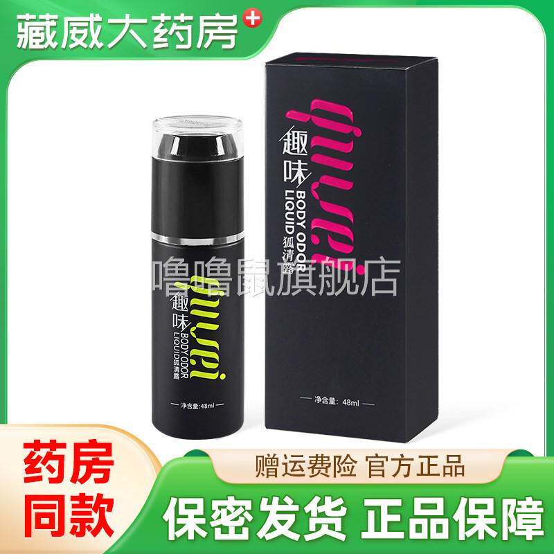 噜噜鼠正品趣味狐清露盒汗臭腋下除臭狐臭止汗体露官方天猫旗舰官