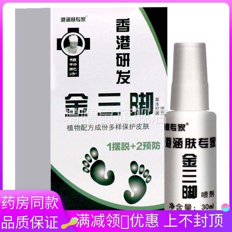 噜噜鼠正品港研发港涵肤专家金三脚抑菌液喷剂瓶手足护理抑菌液天